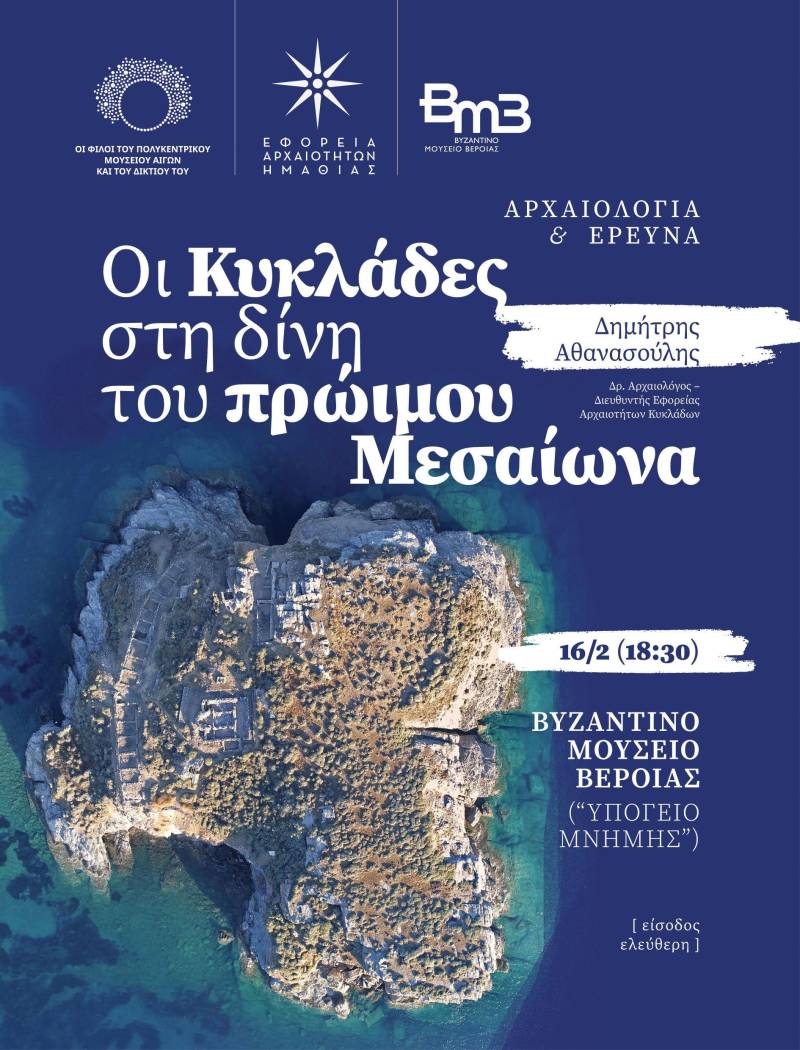 «Οι Κυκλάδες στην δίνη του πρώιμου Μεσαίωνα» Διάλεξη του Εφόρου Αρχαιοτήτων Κυκλάδων Δρ. Δημήτρη Αθανασούλη στην Βέροια