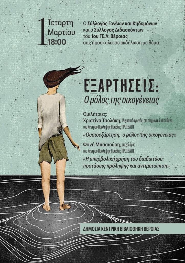 Αναβλήθηκε η εκδήλωση του 1ου ΓΕΛ Βέροιας με θέμα «Εξαρτήσεις-Ο ρόλος της οικογένειας»