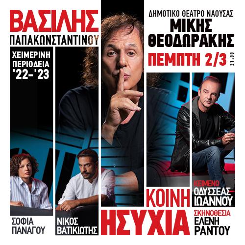 Νάουσα: Ματαιώθηκε η μουσικοθεατρική παράσταση του Β. Παπακωνσταντίνου