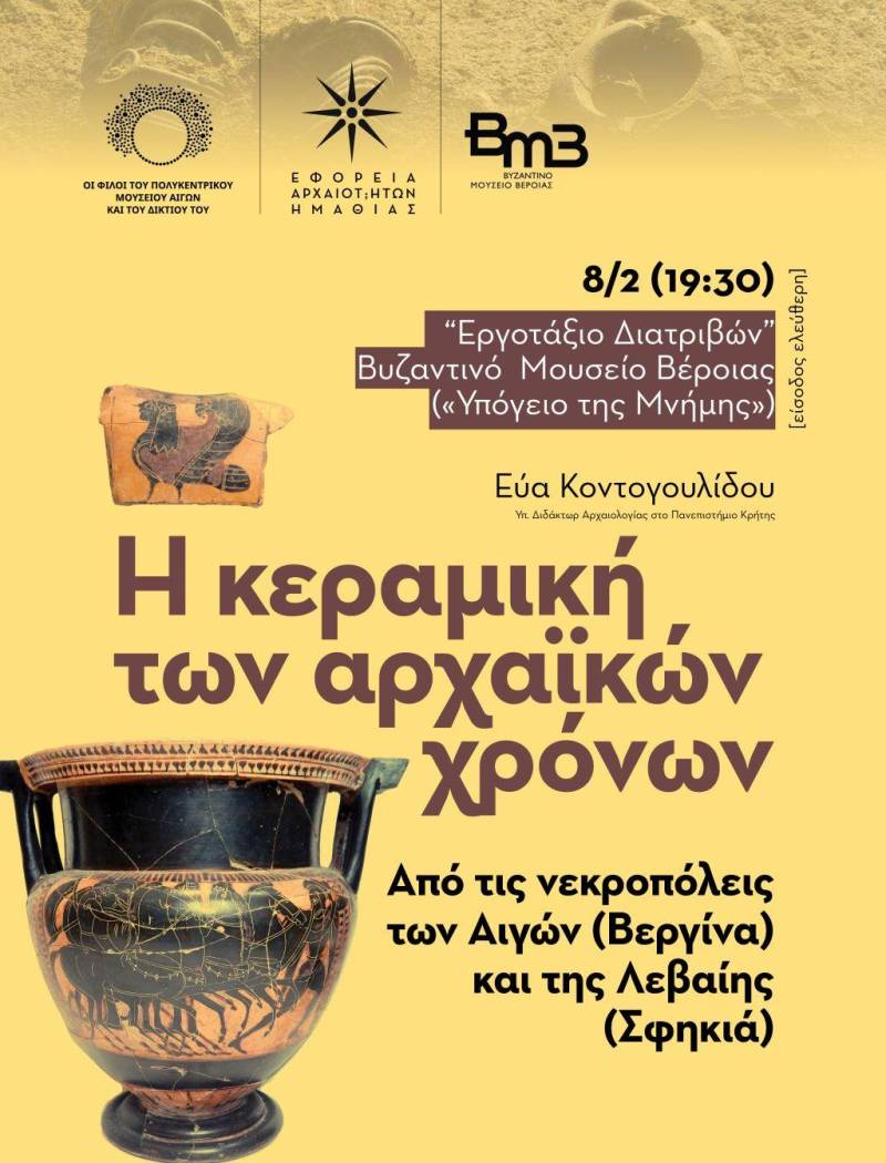 Εργοτάξιο Διατριβών: Διάλεξη της αρχαιολόγου ΕΦΑ Ημαθίας και υπ. διδάκτορος Εύας Κοντογουλίδου