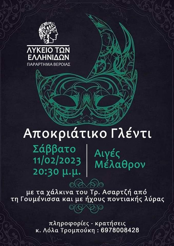 Αποκριάτικο πάρτι θα διοργανώσει το Λύκειο Ελληνίδων Βέροιας