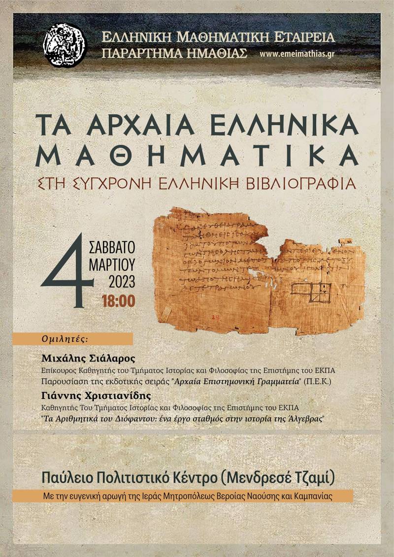 Εκδήλωση στην Βέροια με θέμα «Tα Αρχαία Ελληνικά Μαθηματικά στη σύγχρονη Eλληνική βιβλιογραφία»