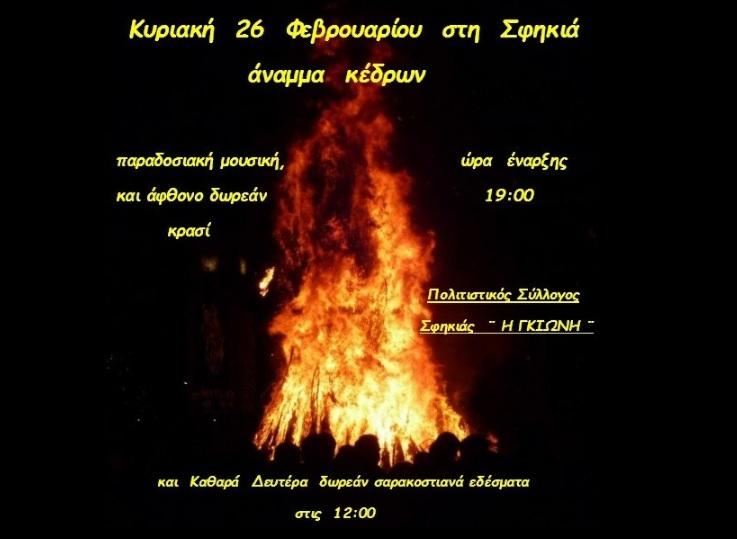 Θα ανάψουν τα κέδρα στην Σφηκιά