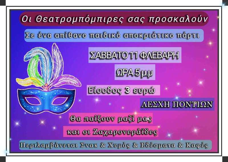 Αποκριάτικο πάρτι διοργανώνουν οι Θεατρομπόμπιρες