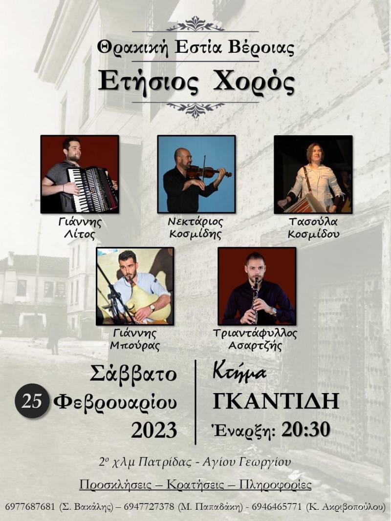 Στις 25/2 ο ετήσιος χορός της Θρακικής Εστίας Βέροιας