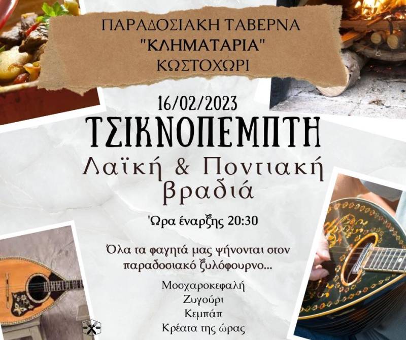 Τσικνοπέμπτη στο Κωστοχώρι