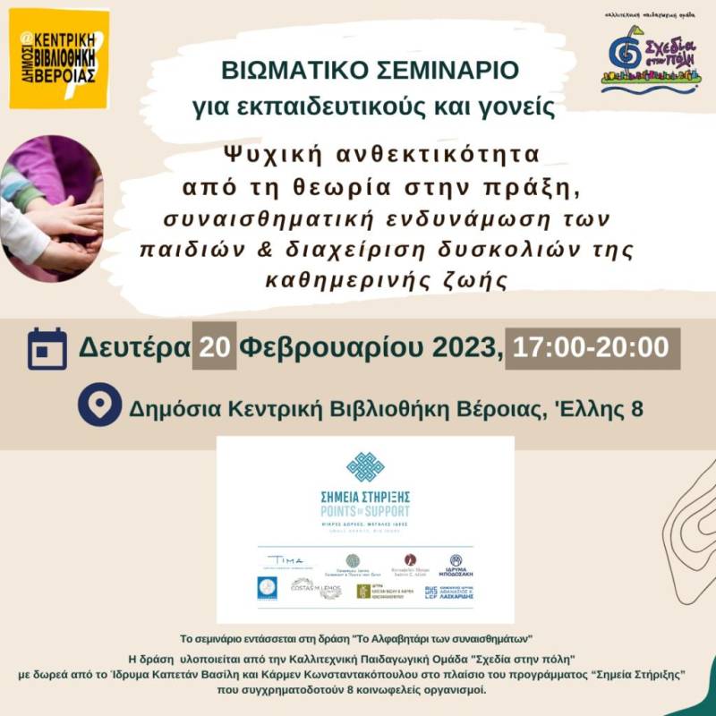 Βιωματικό σεμινάριο για εκπαιδευτικούς και γονείς