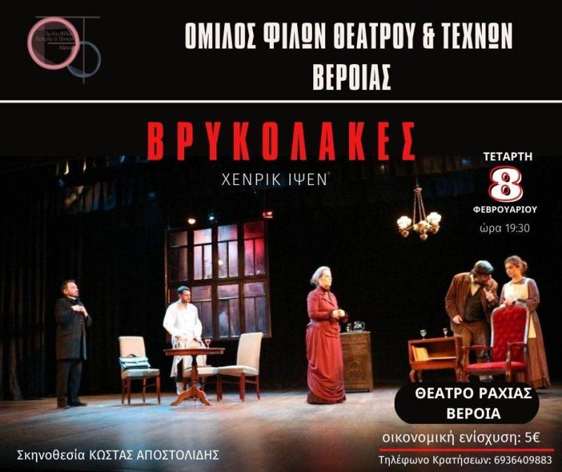 Η παράσταση “Βρυκόλακες” από τον Όμιλο Φίλων Θεάτρου Βέροιας στο θέατρο Ραχιάς