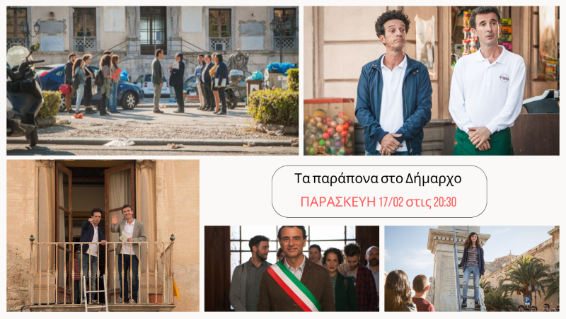Αλεξάνδρεια: Προβολή ταινίας “Τα παράπονα στο Δήμαρχο” και συγκέντρωση ειδών ανάγκης