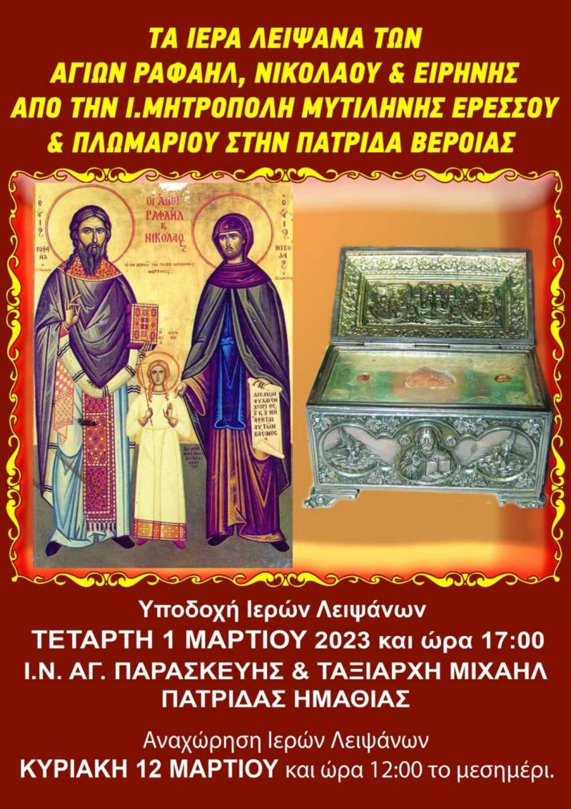 Τα λείψανα των Αγ. Ραφαήλ, Νικολάου και Ειρήνης από την Λέσβο στην Πατρίδα