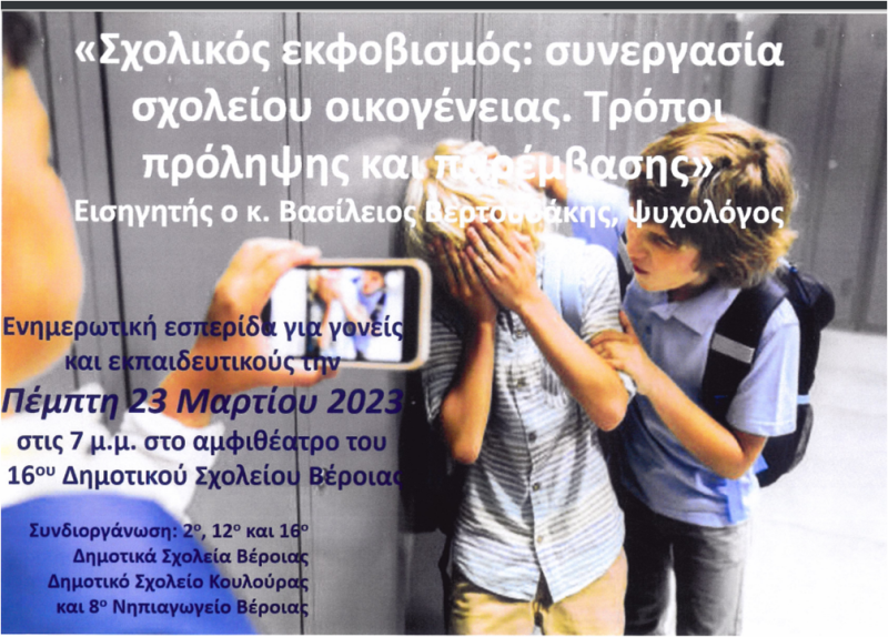Εσπερίδα για τον σχολικό εκφοβισμό πραγματοποιήθηκε στο 16ο Δημοτικό Βέροιας