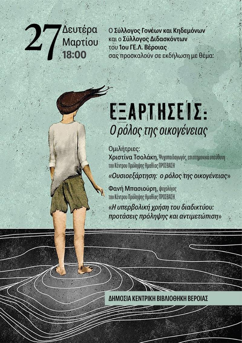 Εκδήλωση του 1ου ΓΕΛ Βέροιας με θέμα «Εξαρτήσεις: Ο ρόλος της οικογένειας»
