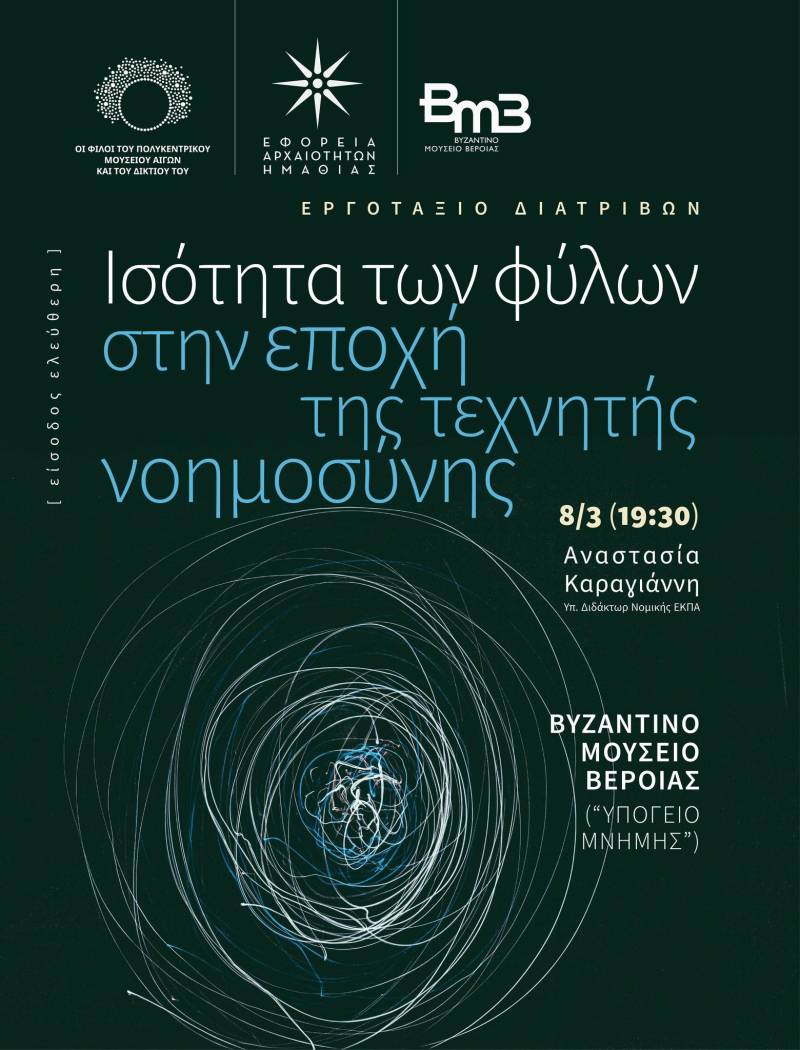 Την Τετάρτη στο Βυζαντινό Μουσείο Βέροιας η αναβληθείσα διάλεξη της Αναστασίας Καραγιάννη
