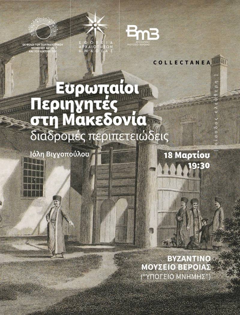 Βυζαντινό Μουσείο Βέροιας: Διάλεξη της Ιόλης Βιγγοπούλου με τίτλο «Ευρωπαίοι Περιηγητές στη Μακεδονία: διαδρομές περιπετειώδεις»