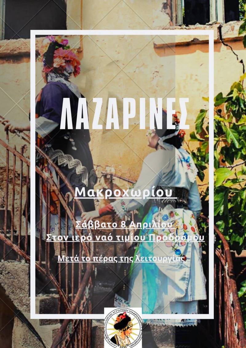 Το έθιμο “Λαζαρίνες” θα αναβιώσει ο Σύλλογος Ντόπιων Μακροχωρίου