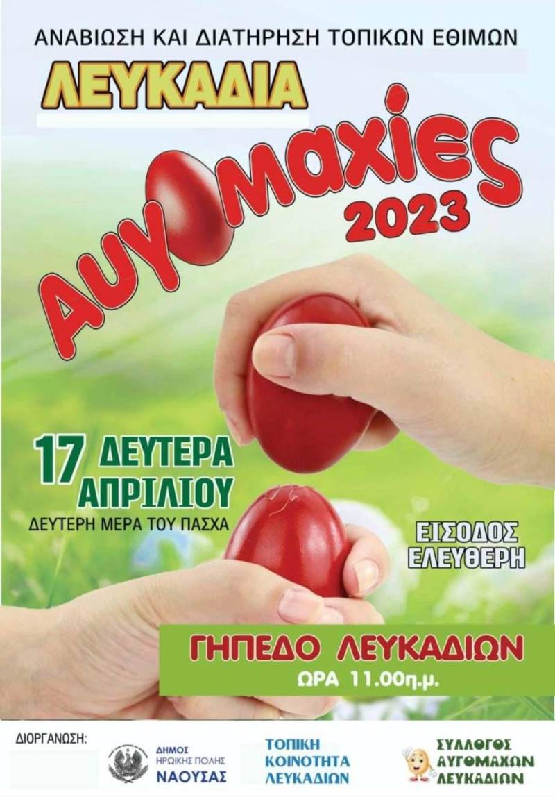 Αυγομαχίες στα Λευκάδια την Δευτέρα του Πάσχα