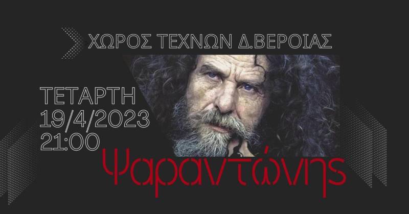 Συναυλία με τον Ψαραντώνη τον Απρίλιο στην Βέροια