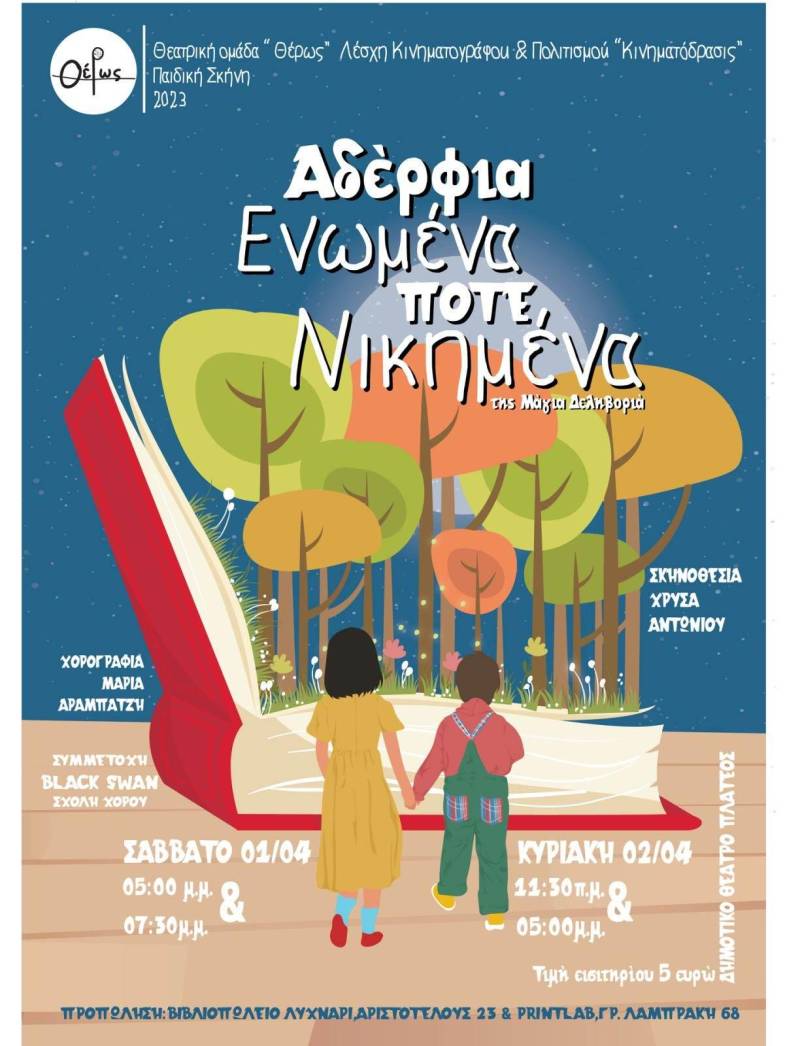 H παιδική θεατρική παράσταση « Αδέλφια ενωμένα Ποτέ νικημένα» στο Δημοτικό Θέατρο Πλατέος