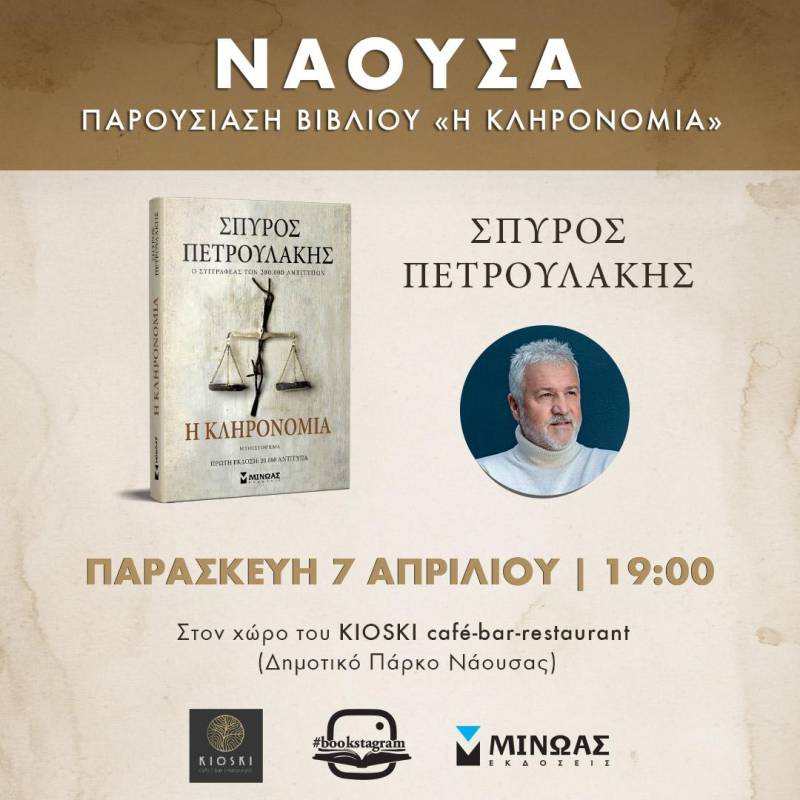 Το νέο βιβλίο του Σπύρου Πετρουλάκη “Η κληρονομιά” θα παρουσιαστεί στη Νάουσα