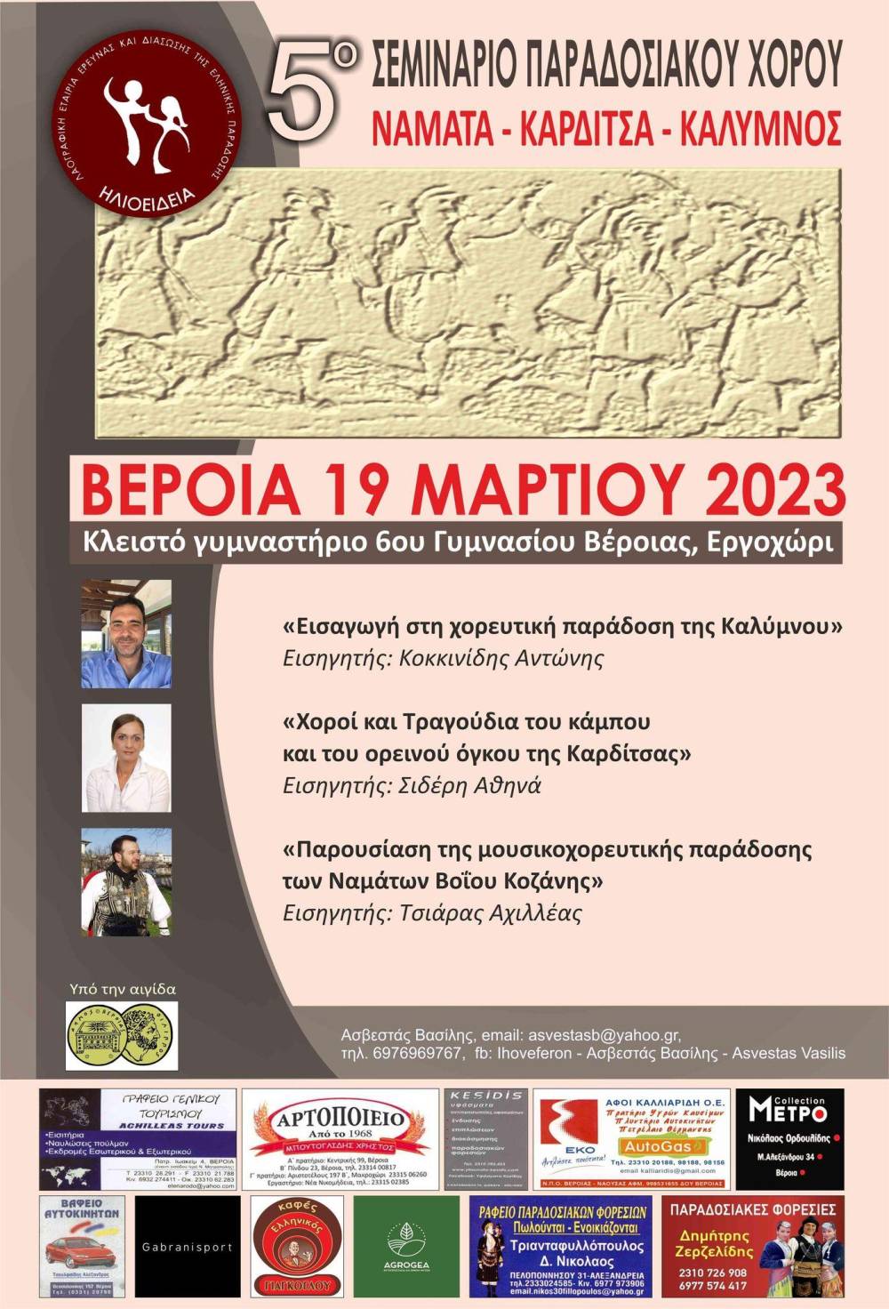Το 5ο Σεμινάριο Παραδοσιακών Χορών διοργανώνει η “Ηλιοείδεια” στην Βέροια