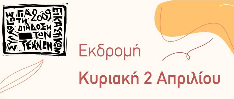 Καλλιτεχνική εκδρομή την Κυριακή 2 Απριλίου από τον Σύλλογο Διάδοσης Εικαστικών Τεχνών Νάουσας