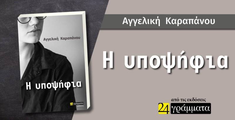 Κυκλοφόρησε το βιβλίο της Αγγελικής Καραπάνου “Η υποψήφια”