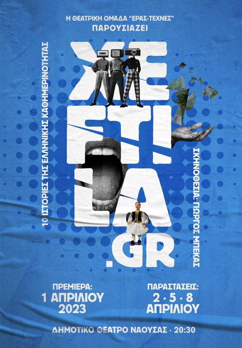 Η παράσταση “XEFTILA.GR” στη Νάουσα