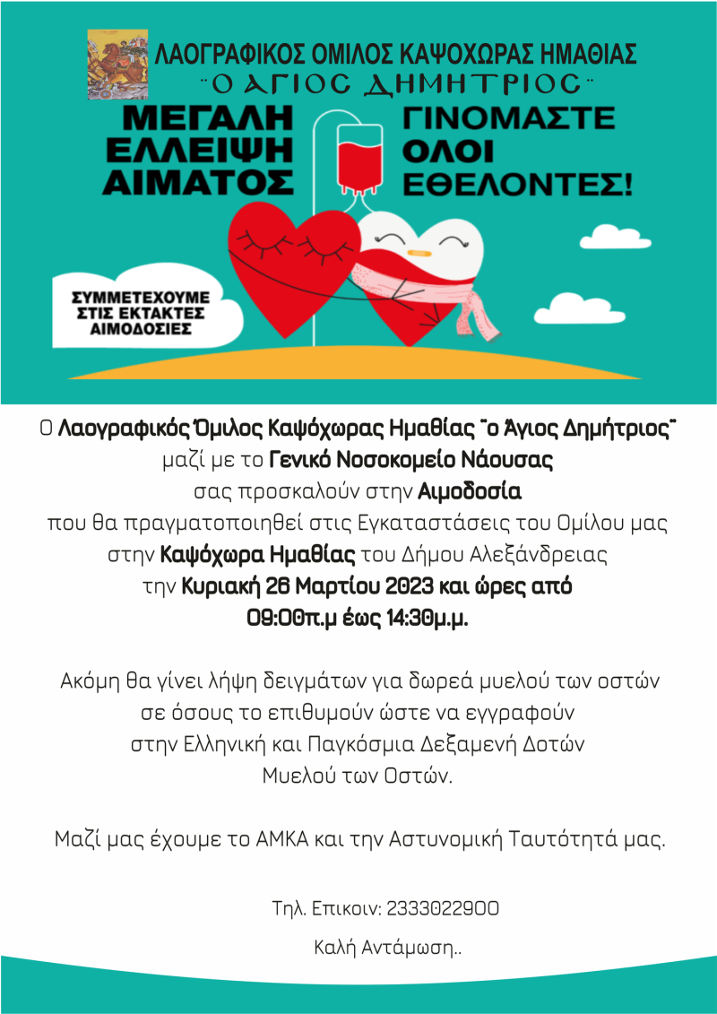 Εθελοντική αιμοδοσία την Κυριακή στην Καψόχωρα – Τρισάγιο για τα θύματα των Τεμπών