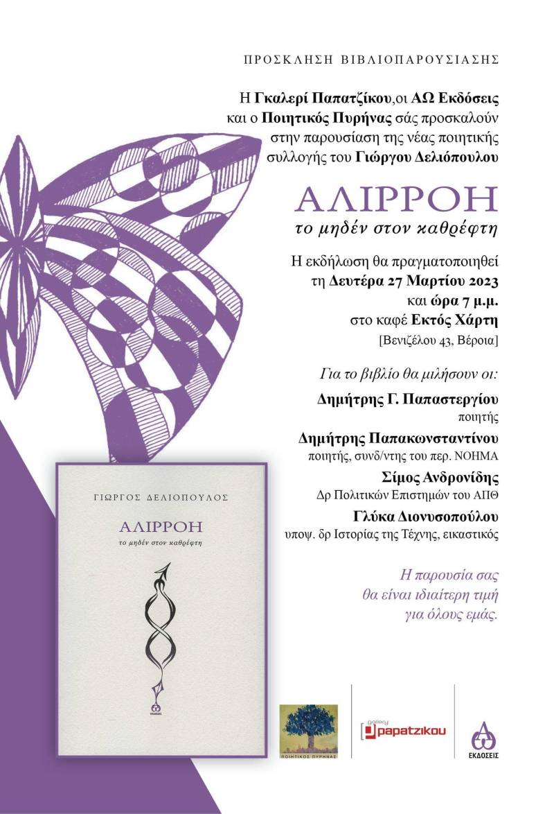 Η “Αλιρρόη” του Γιώργου Δελιόπουλου θα παρουσιαστεί στην Βέροια
