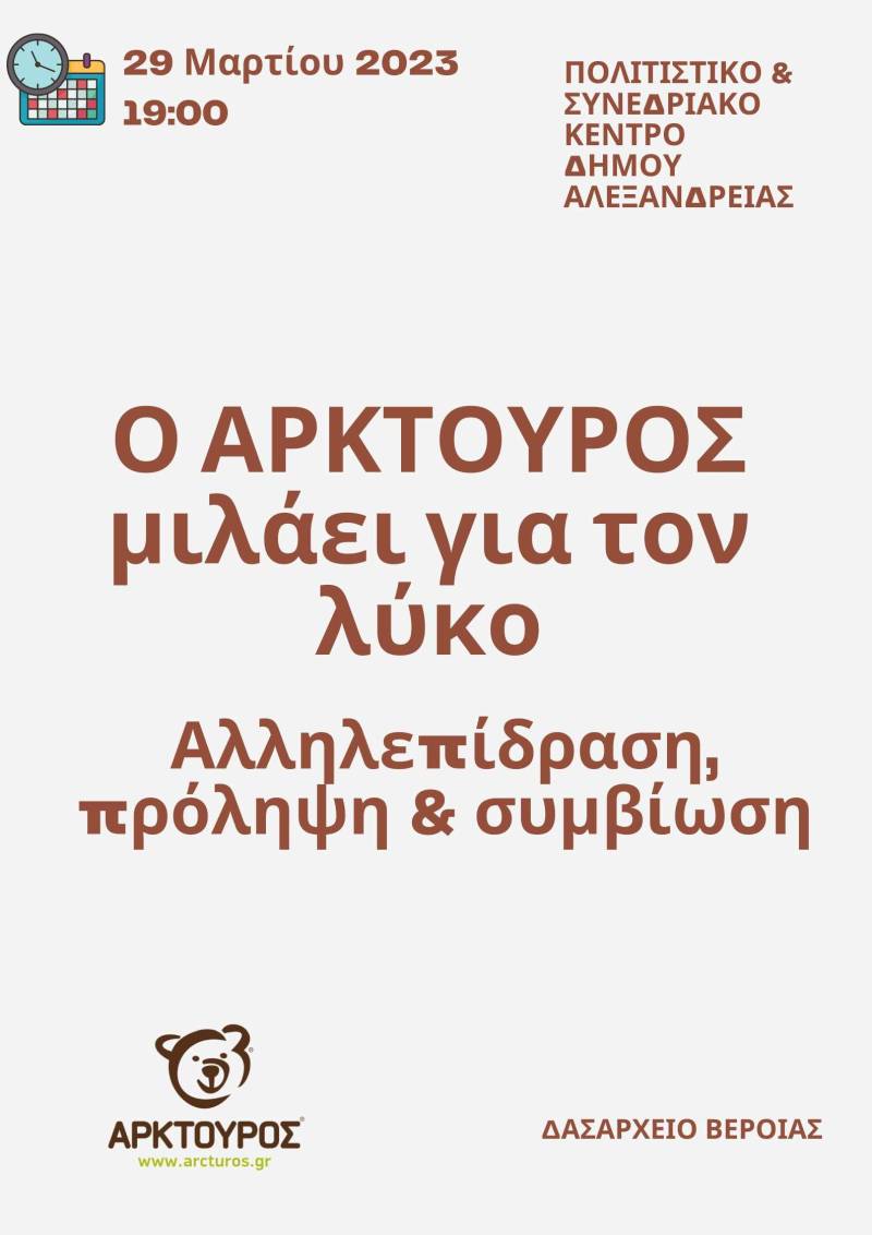 “Ο Αρκτούρος μιλάει για τον λύκο”: Εκδήλωση του Δασαρχείου στην Αλεξάνδρεια