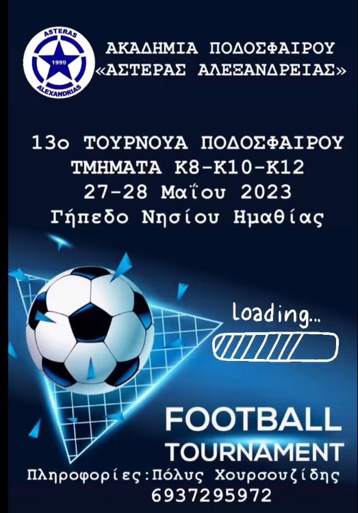 Τουρνουά ποδοσφαίρου μικρών ηλικιών στο Νησί Ημαθίας