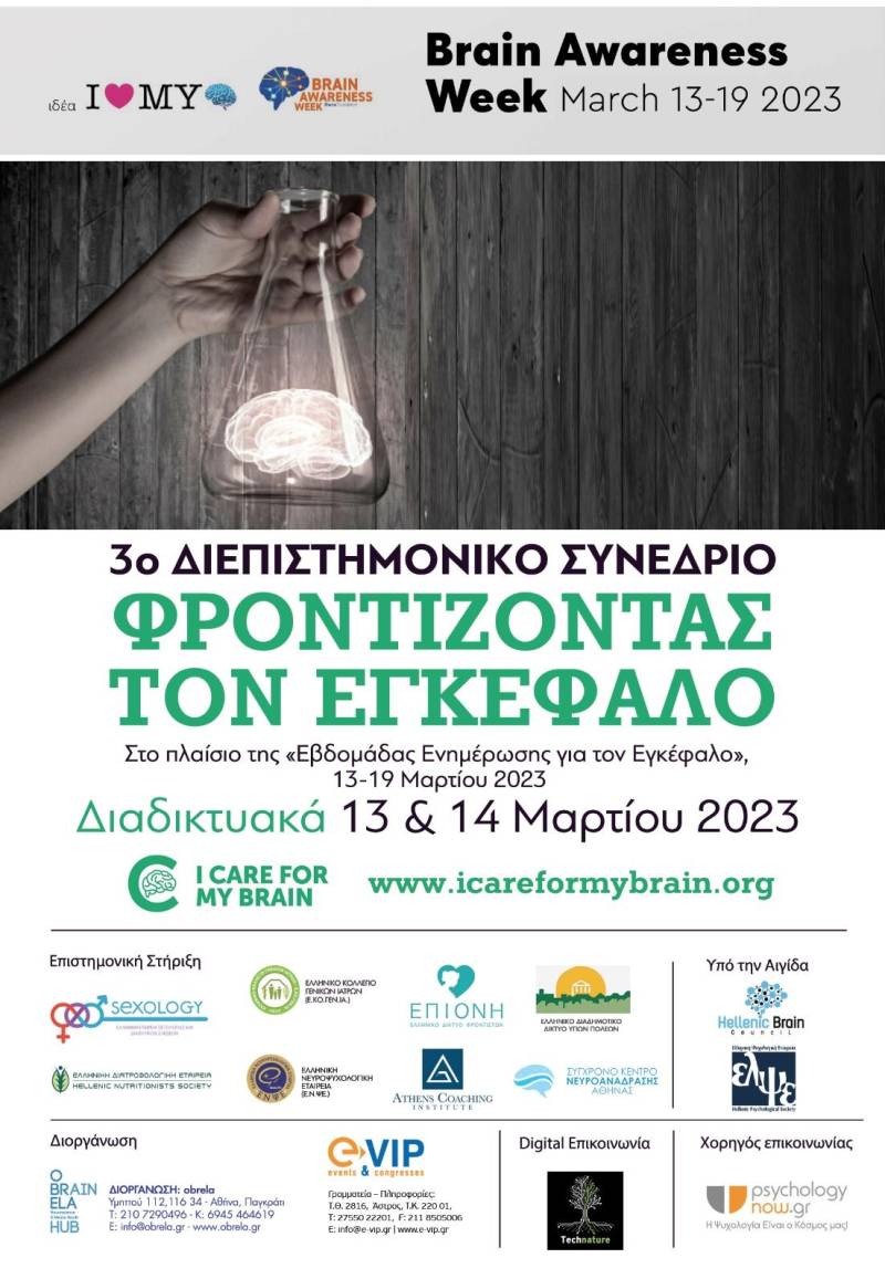3ο Διεπιστημονικό Συνέδριο μέσω διαδικτύου με τίτλο: «Φροντίζοντας τον Εγκέφαλο» στις 13 και 14 Μαρτίου
