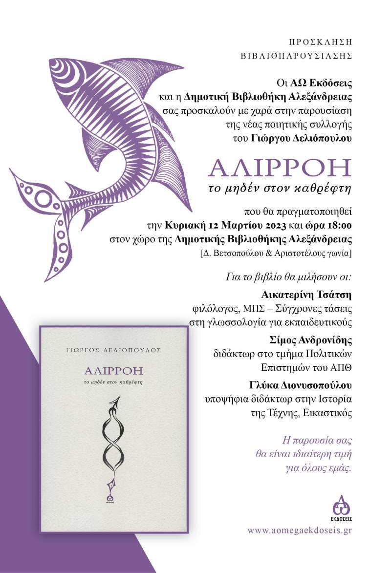 Παρουσίαση της νέας ποιητικής συλλογής του Γιώργου Δελιόπουλου με τίτλο «Αλιρρόη» στην Αλεξάνδρεια