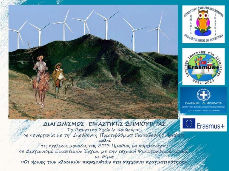 Διαγωνισμός εικαστικής δημιουργίας