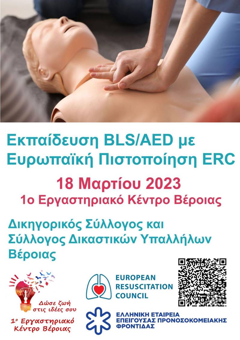 Εκπαίδευση στην Βασική Υποστήριξη Ζωής & στην χρήση Αυτόματου Εξωτερικού Απινιδωτή στο Εργαστηριακό Κέντρο Βέροιας