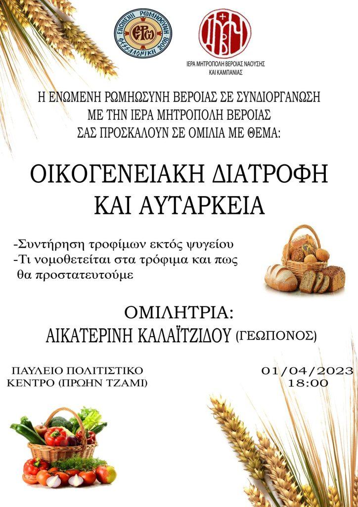 Εκδήλωση της Ενωμένης Ρωμηοσύνης στη Βέροια με θέμα «Οικογενειακή διατροφή και αυτάρκεια»