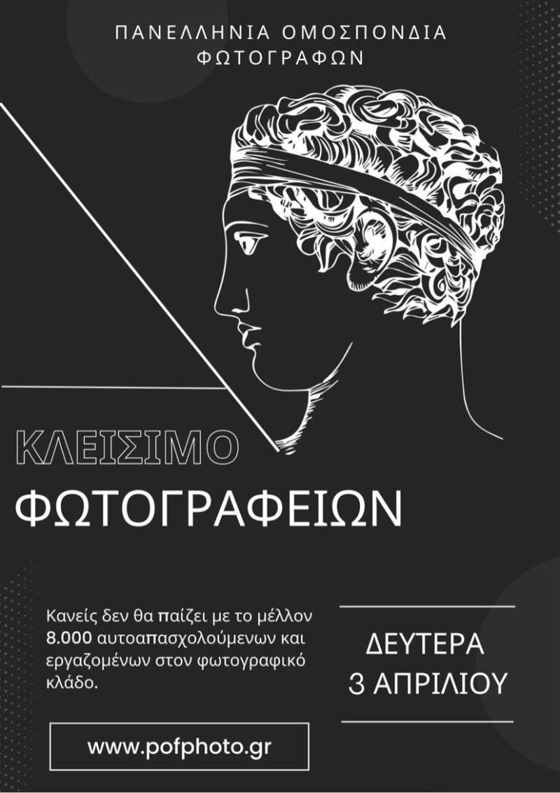 Οι φωτογράφοι σε κινητοποιήσεις για τις φωτογραφίες των αστυνομικών ταυτοτήτων