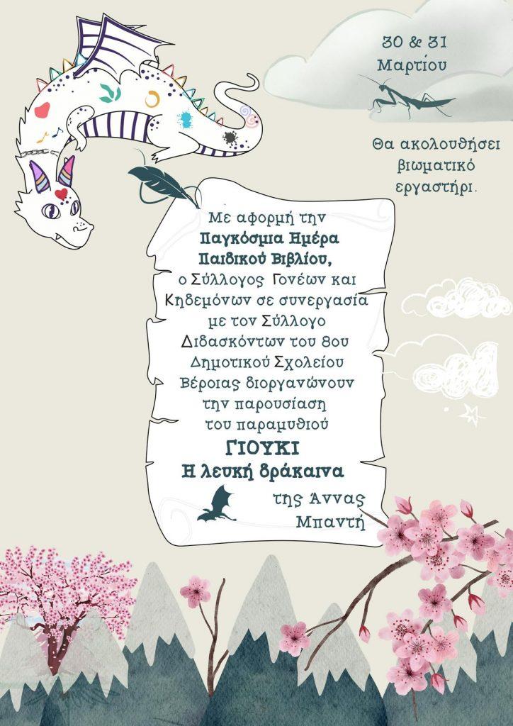 Παρουσίαση βιβλίου στο 8ο Δημοτικό Σχολείο Βέροιας με αφορμή την Παγκόσμια Ημέρα Παιδικού Βιβλίου