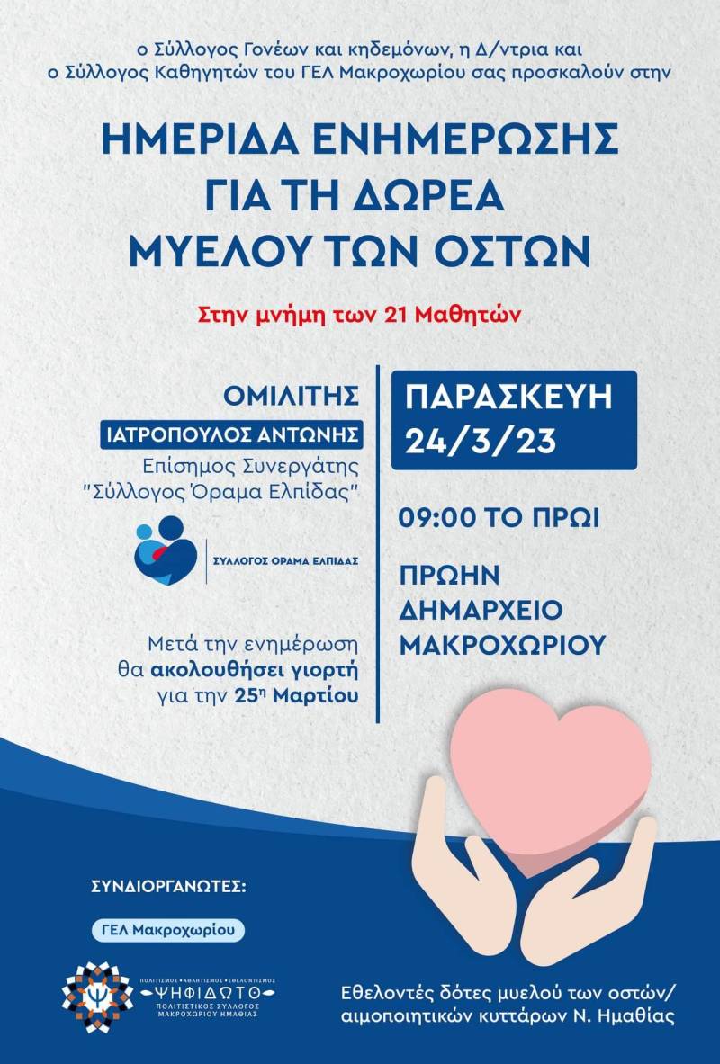 Ημερίδα για τη δωρεά μυελού των οστών στο Μακροχώρι