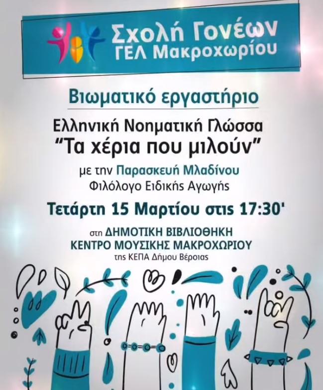 Βιωματικό εργαστήριο με θέμα “τα χέρια μιλούν” στο Μακροχώρι