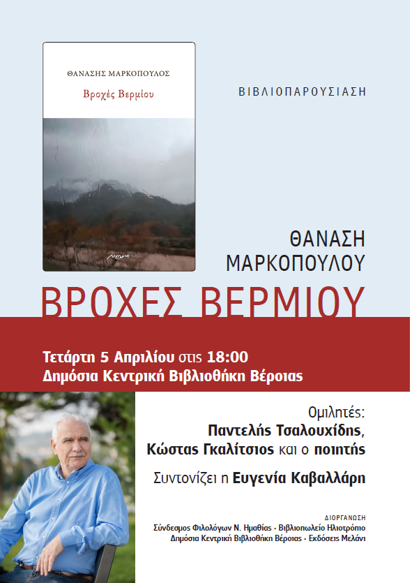 Παρουσίαση του βιβλίου του Θανάση Μαρκόπουλου «Βροχές Βερμίου» στην Βέροια