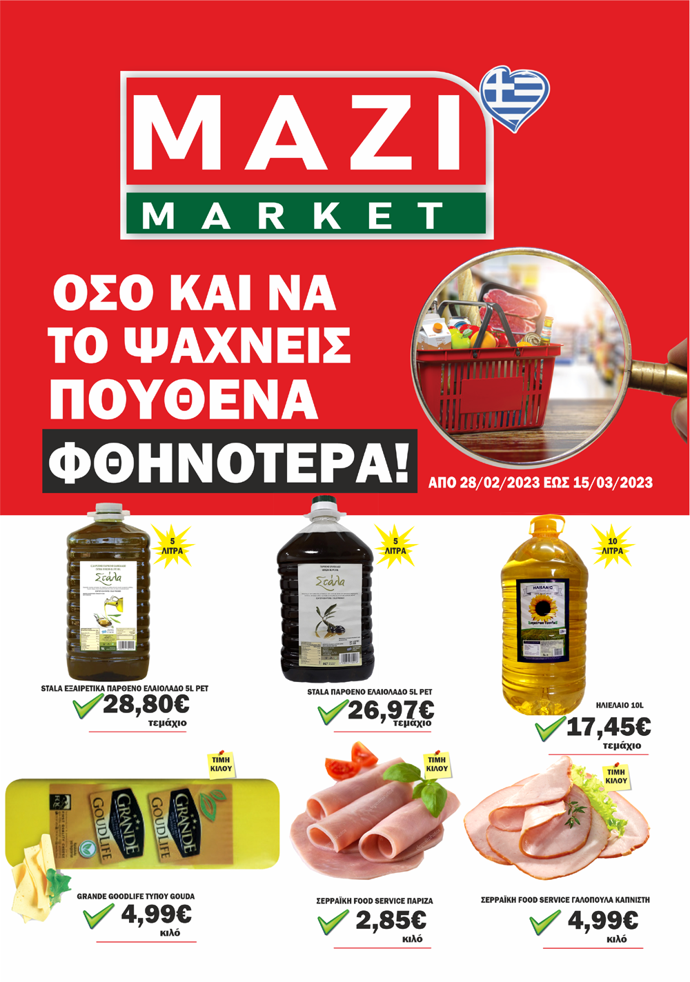 Το ΜΑΖΙ MARKET κοντά σας κάθε μέρα με οικονομικές τιμές – Δείτε το νέο φυλλάδιο προσφορών