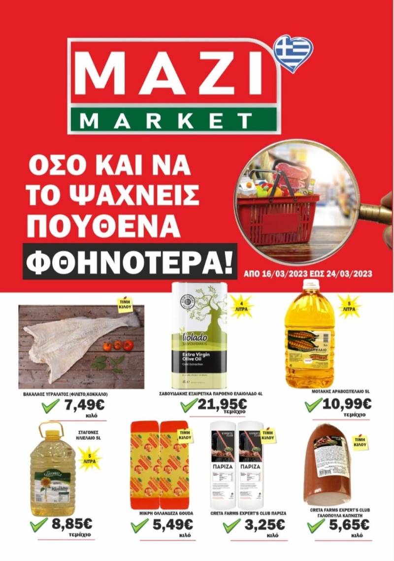 Το ΜΑΖΙ MARKET κοντά σας κάθε μέρα με οικονομικές τιμές – Δείτε το νέο φυλλάδιο προσφορών