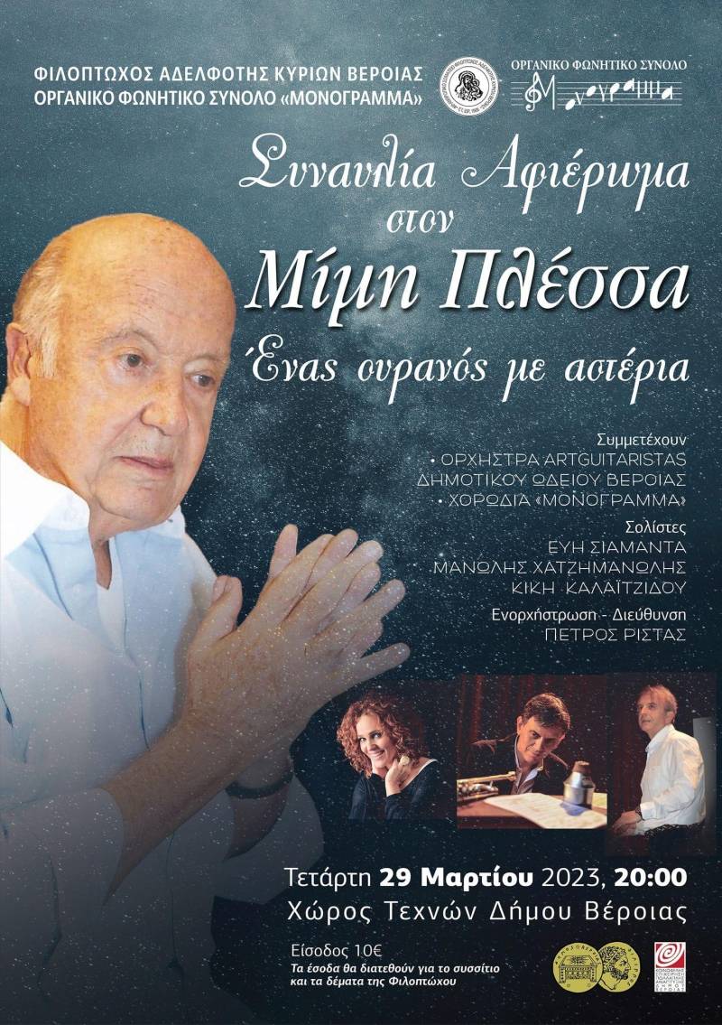Το «Μονόγραμμα» τραγουδάει Μίμη Πλέσσα για να ενισχύσει την Φιλόπτωχο Αδελφότης Κυριών Βέροιας