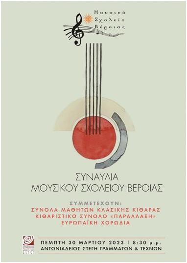 Συναυλία στην Στέγη θα πραγματοποιήσει το Μουσικό Σχολείο
