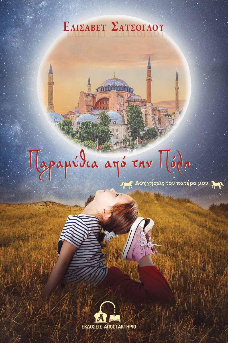 Τα «Παραμύθια από την Πόλη» της Ελισάβετ Σατσόγλου θα παρουσιαστούν στην Βέροια