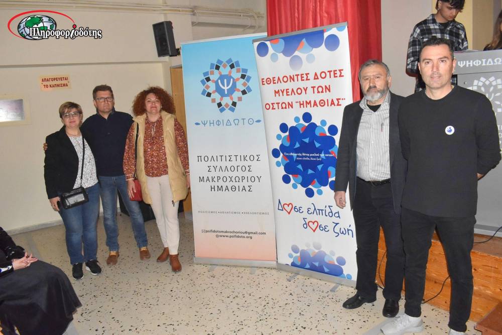 Ημερίδα ενημέρωσης για τη δωρεά μυελού των οστών πραγματοποιήθηκε στο Μακροχώρι (φωτογραφίες)