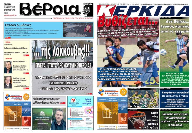 Τα πρωτοσέλιδα των εφημερίδων “Βέροια” και “Κερκίδα”