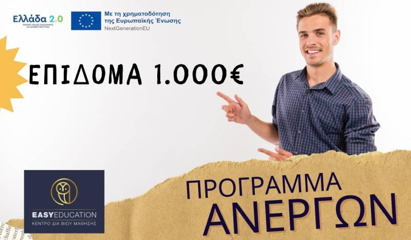 Voucher με 1.000€ για 80.000 ανέργους – Τελευταίες μέρες αιτήσεων