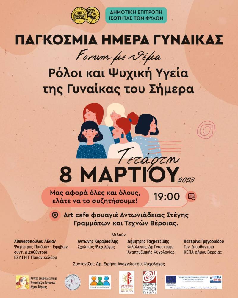 Βέροια: Εκδήλωση για τους ρόλους και την ψυχική υγεία της γυναίκας